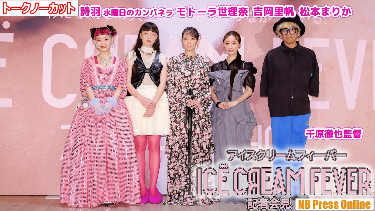 【トークノーカット】「すべてが破天荒な作品」吉岡里帆×モトーラ世理奈×詩羽（水曜日のカンパネラ）×松本まりか×千原徹也監督 映画『アイスクリームフィーバー』記者会見