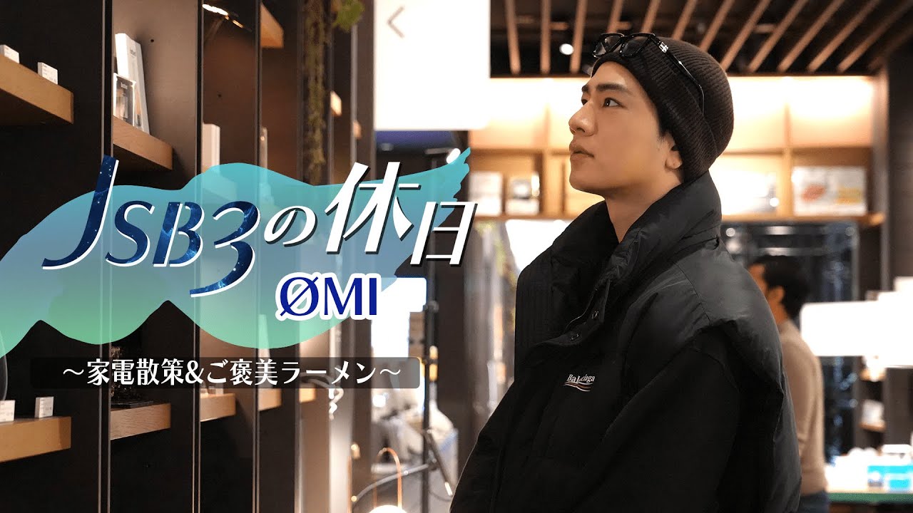 【三代目 J SOUL BROTHERSの休日】〜ØMIの家電散策&ご褒美ラーメン〜