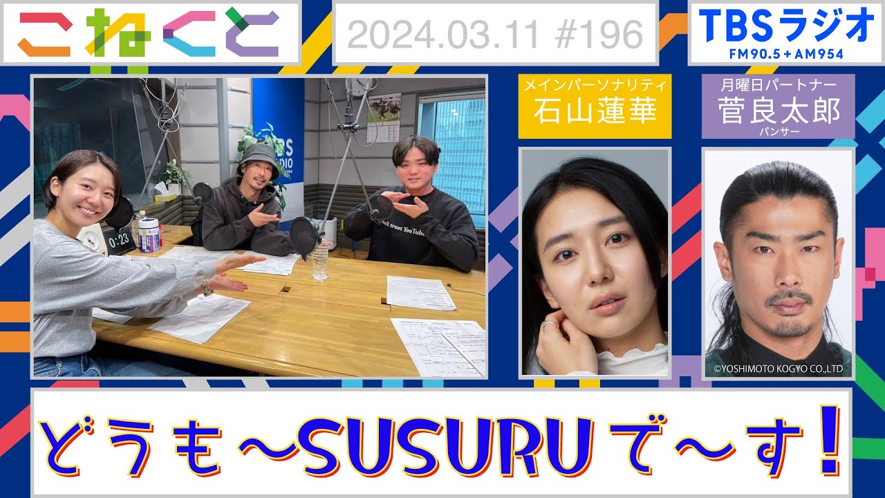 【どうも〜SUSURUで〜す！】（石山蓮華×菅良太郎『こねくと』#196）
