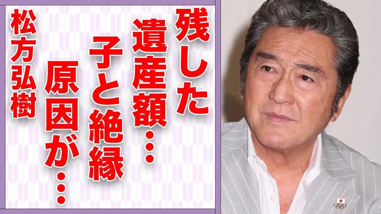 松方弘樹が家族に相続した“遺産額”…事実婚相手の現在に言葉を失う…「仁義なき戦い」でも有名な俳優が息子と絶縁した原因に驚きを隠せない…