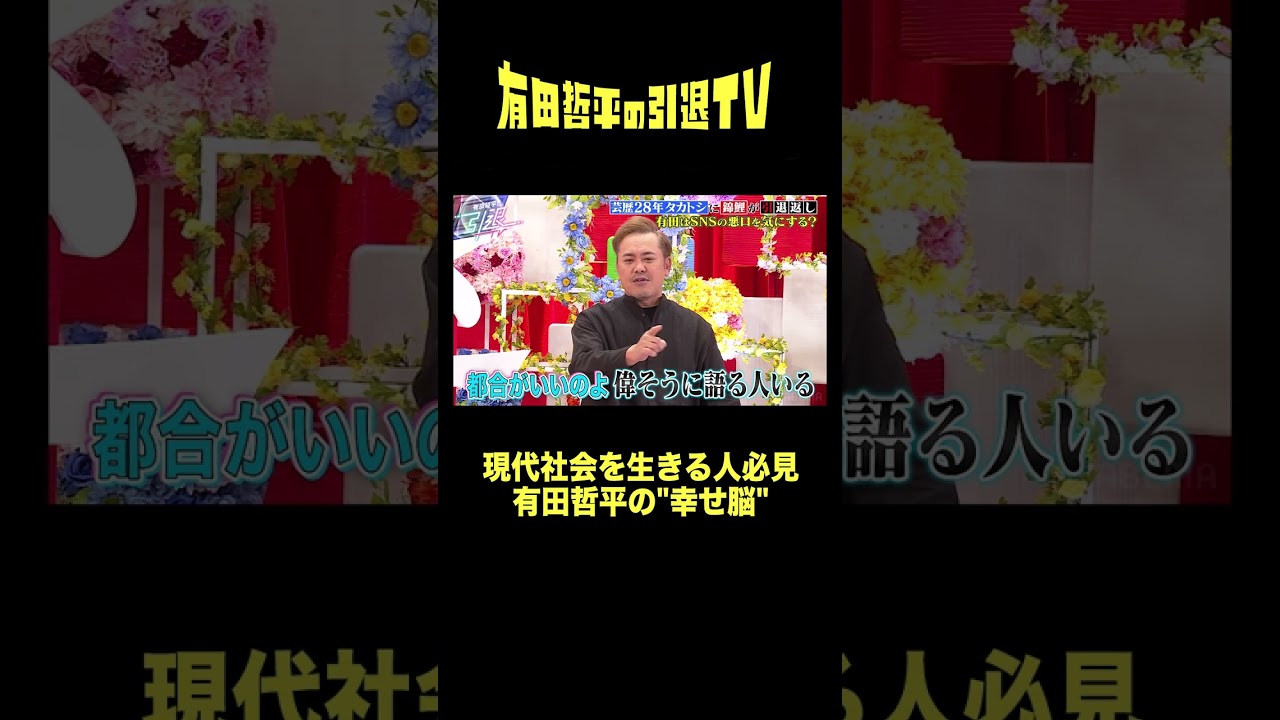 SNS時代を生き抜くための有田哲平の幸せ脳「#有田哲平の引退TV」はABEMAで無料配信中！ #くりぃむしちゅー #有田哲平 #錦鯉 #タカアンドトシ #shorts