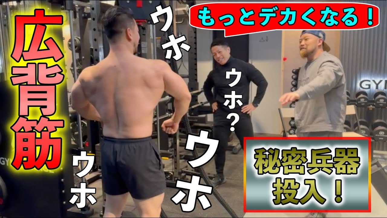 【まだ広まってない！】広背筋をデカくしたければ◯◯をやれ！ナチュラルビルダー世界チャンピオンバズーカ岡田さんの裏技を公開！