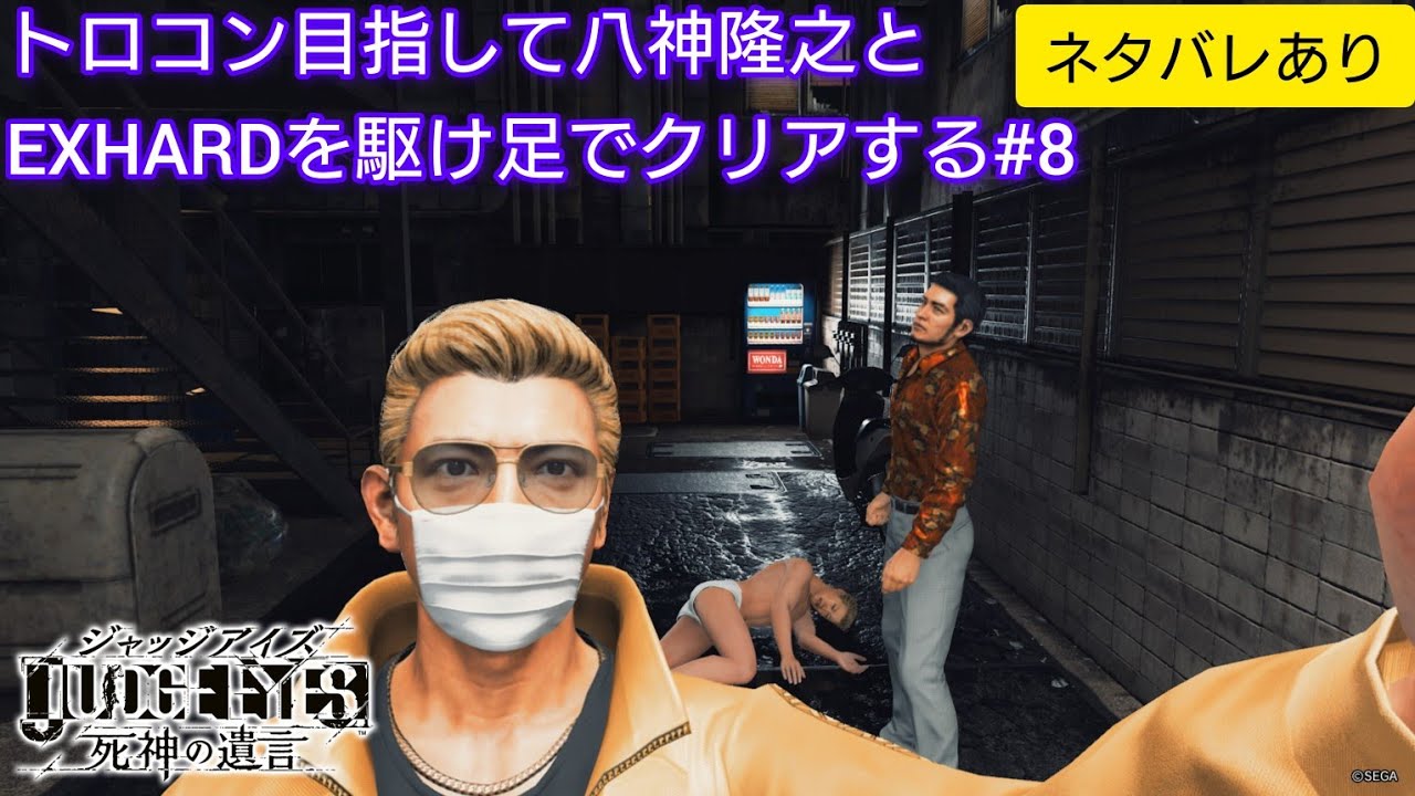 【JUDGE EYES】トロコン目指して八神隆之とEXHARDを駆け足でクリアする#8※ネタバレあり【ライブ配信】