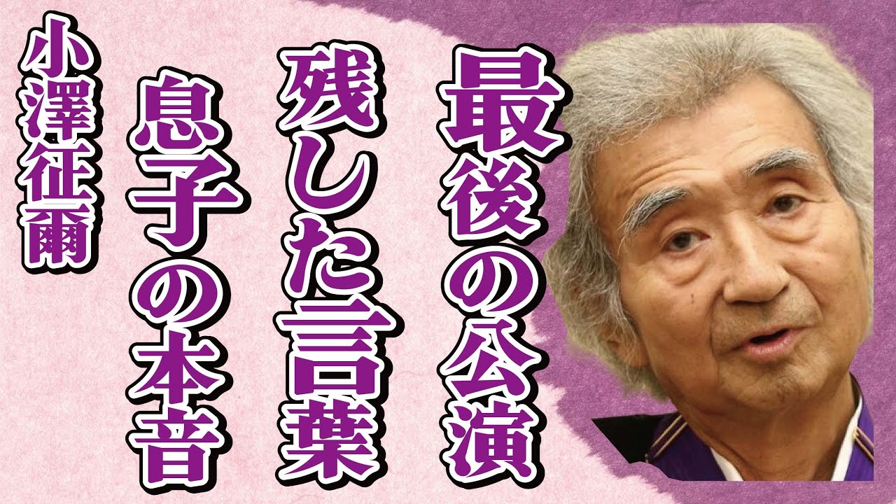 小澤征爾が“最後の公演”後に語った言葉…息子・小澤征悦が“訃報”に対し激白した本音に言葉を失う…「指揮者」として活躍した彼が石原慎太郎をも動かした“事件”の真相に驚きを隠せない…