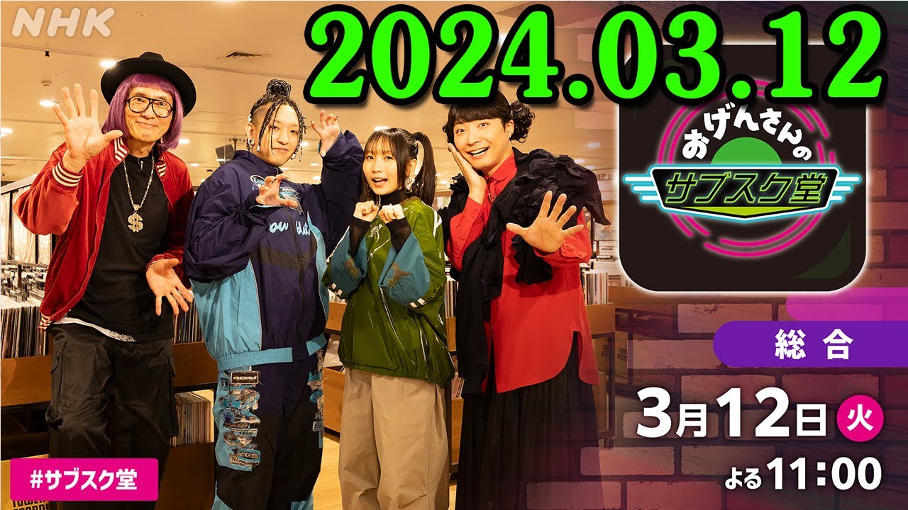 星野源のオールナイトニッポン 2024.03.12 YOASOBIのおふたりをゲストに迎え、深夜のCDショップで音楽トークを繰り広げます！