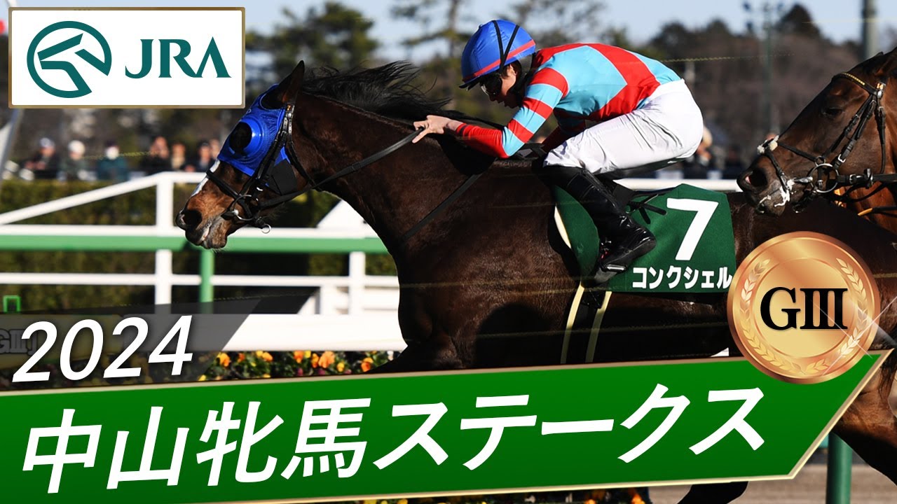 2024年 中山牝馬ステークス（GⅢ） | コンクシェル | JRA公式