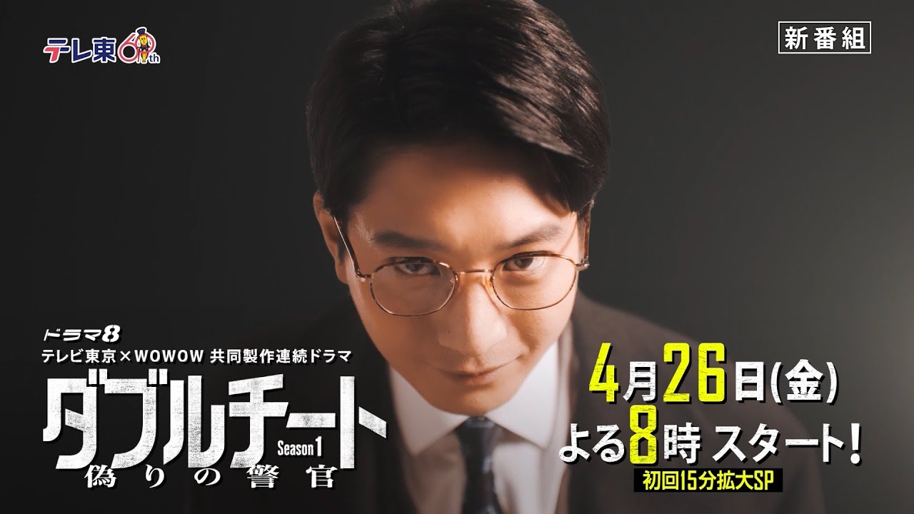 ドラマ８「テレビ東京×WOWOW 共同製作連続ドラマ ダブルチート 偽りの警官 Season１」ティザー
