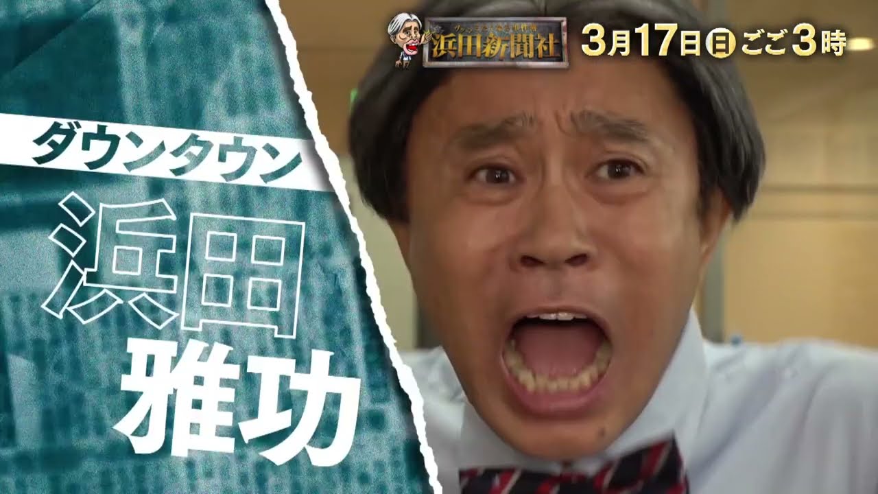 【ツッコみたくなる事件簿　浜田新聞社　3月17日（日）ごご3時】60秒PR