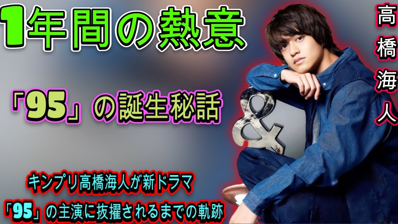 「1年弱の葛藤と輝き」― テレ東新ドラマ「95」、高橋海人の演技に迫る| エンタメジャパン