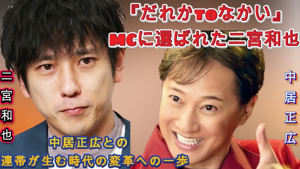 嵐・二宮和也、中居正広とのラジオ共演で明かした『だれかtoなかい』MC就任の真相 | エンタメジャパン