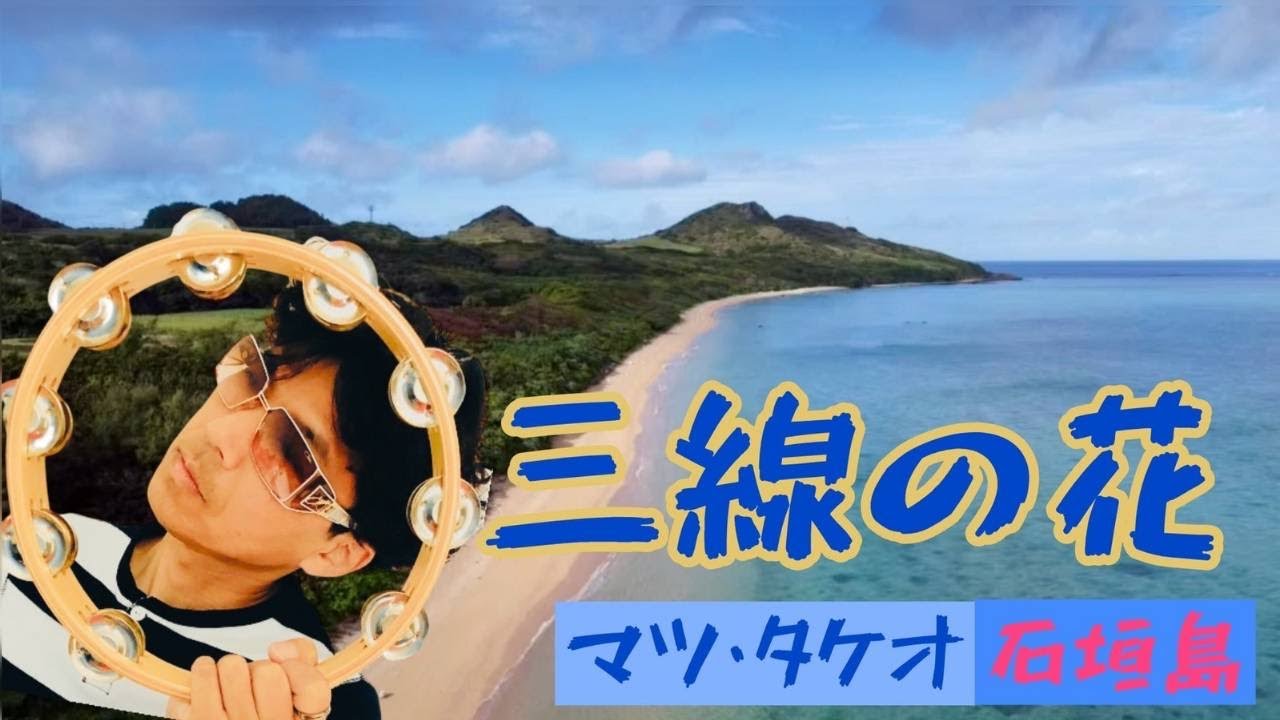 『三線の花』 第２弾 上達するのか？マツ・タケオ