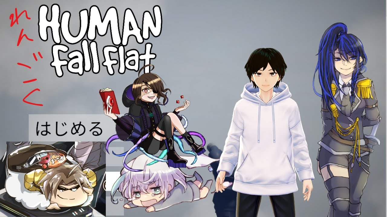 【ヒューマンフォールフラット】集え煉獄！ ヒューマンフォールフラットコラボ！！【九羽原らむださん、はみぃさん、相葉京介さん、あニキさん】