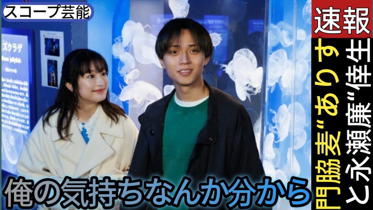 門脇麦“ありす”と永瀬廉“倖生”が初デートで喧嘩「俺の気持ちなんか分からないだろ」＜厨房のありす＞🖤スコープ芸能||