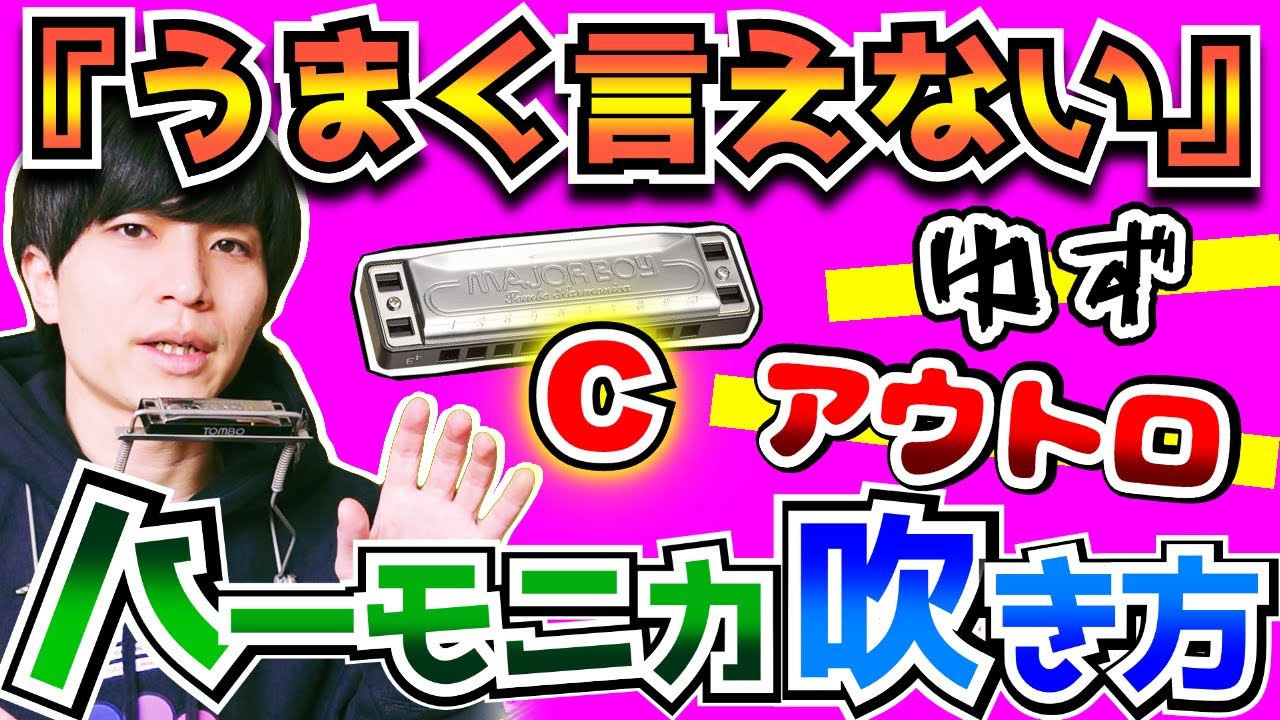 【ハーモニカ/吹き方】『うまく言えない/ゆず』三浦春馬/アウトロ/弾き語り/ブルースハープ/TOMBO