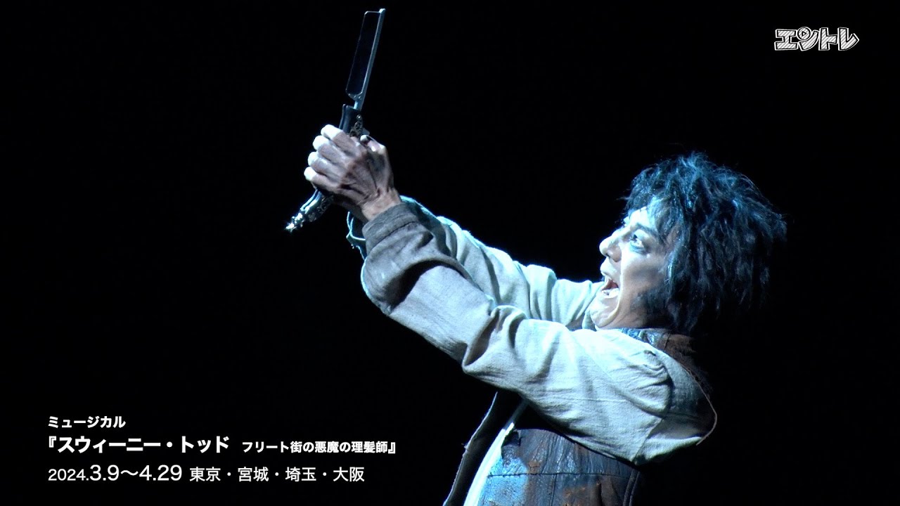 市村正親・大竹しのぶ　圧巻のミュージカル『スウィーニー・トッド　フリート街の悪魔の理髪師』3月9日(土)から東京建物Brillia HALLで開幕