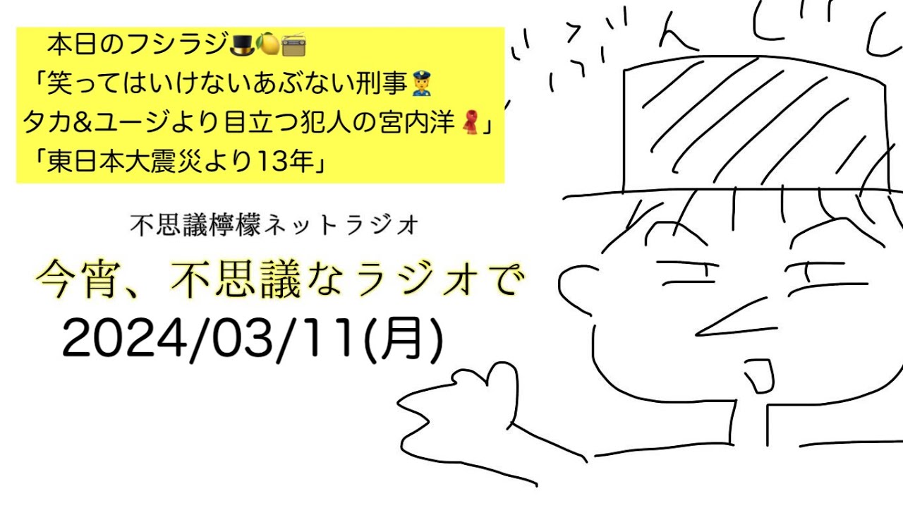 不思議檸檬ネットラジオ「今宵、不思議なラジオで」令和6年3月11日(月)