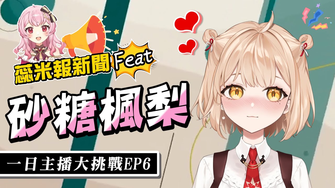 【#直播中LIVE】蕊米報新聞 Feat. 砂糖楓梨一日主播大挑戰 2024.3.12 @satofuri777｜蕊米ReMi