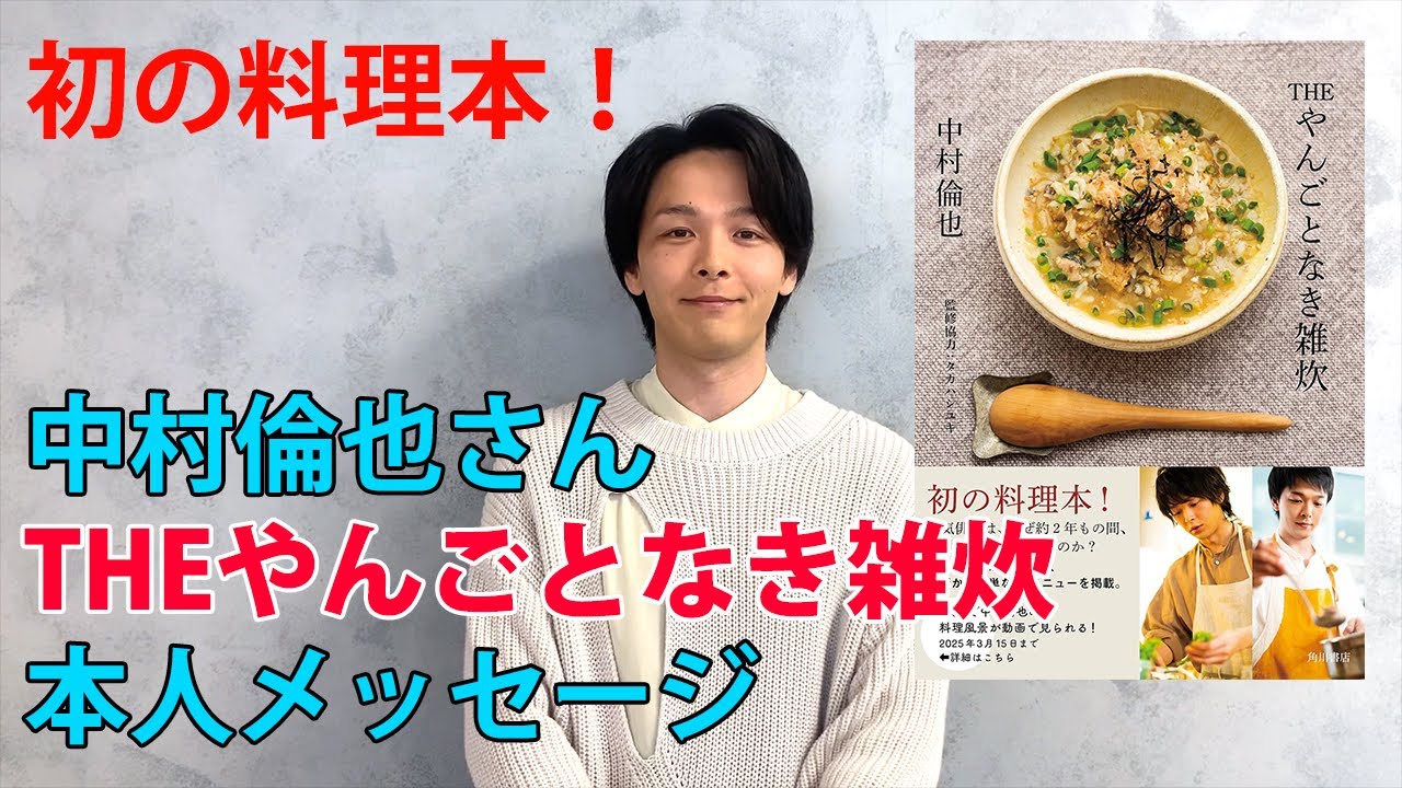 中村倫也さん新刊『THEやんごとなき雑炊』好書好日インタビュー　本人から動画でごあいさつ