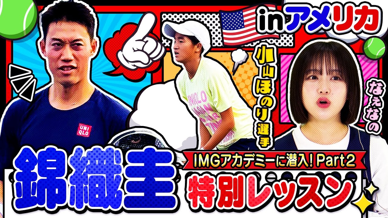 【テニス】憧れの錦織圭選手と初対面！高校テニス世代No.1・小山ほのり選手のアメリカIMGアカデミー合宿に潜入したPart②！！〔ブカピ202〕