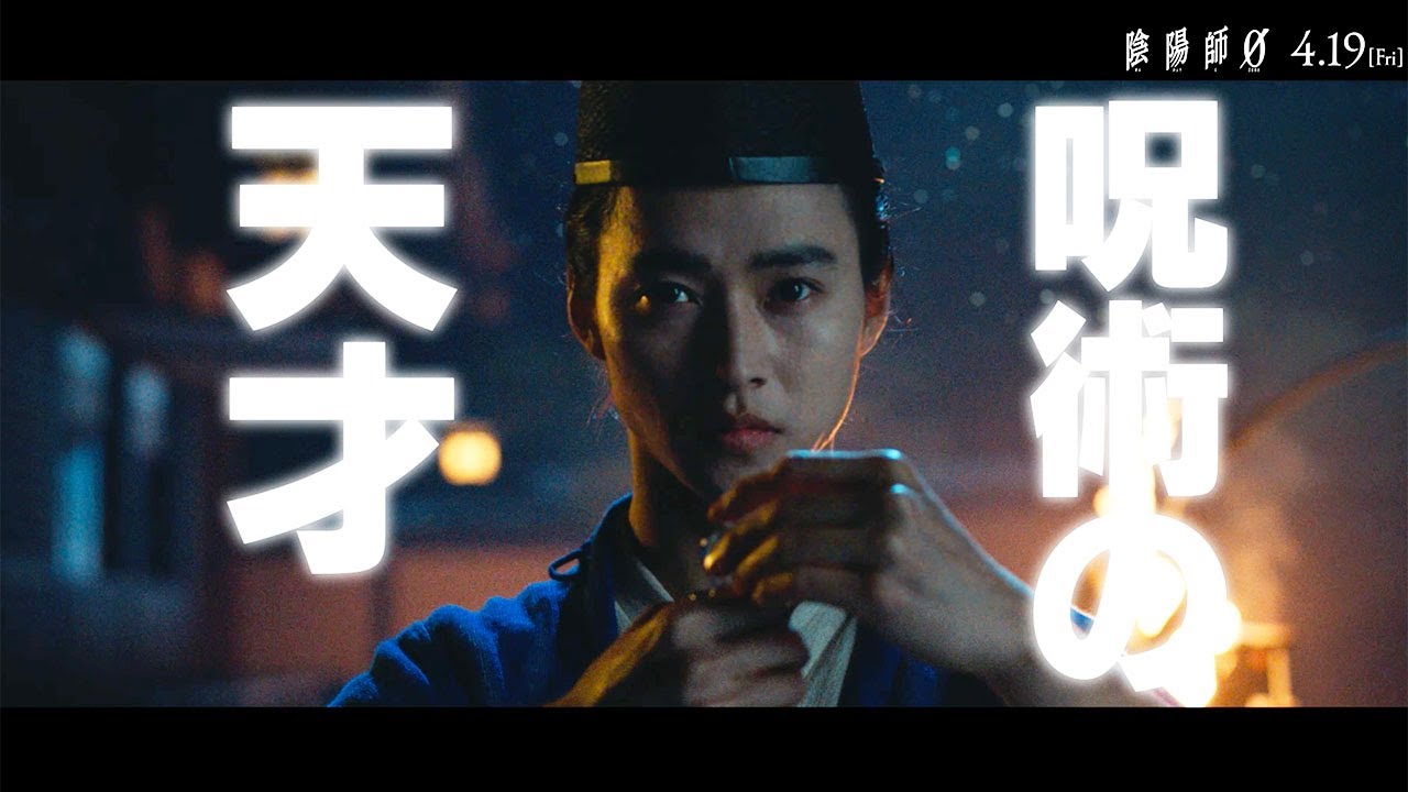津田健次郎＆榎木淳弥、最強の呪術師を“先生＆生徒”が簡単解説！　映画「陰陽師0」特別PV第1弾＜1分でわかる『陰陽師0』＞