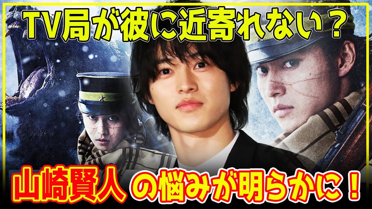 【山崎賢人】ゴールデンカムイ主演俳優の悩みとは？山崎賢人の〝空き〟なし！TV局が彼に近寄れない？売れっ子俳優山崎賢人の民放ドラマ出演がかなわない理由とは？【芸能】