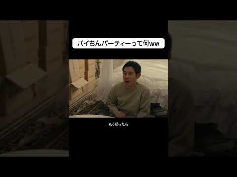 ちんでパイで、パイでちんｗｗｗ #伊藤淳史 #篠田麻里子 #藤原紀香 #離婚しない男 #shorts