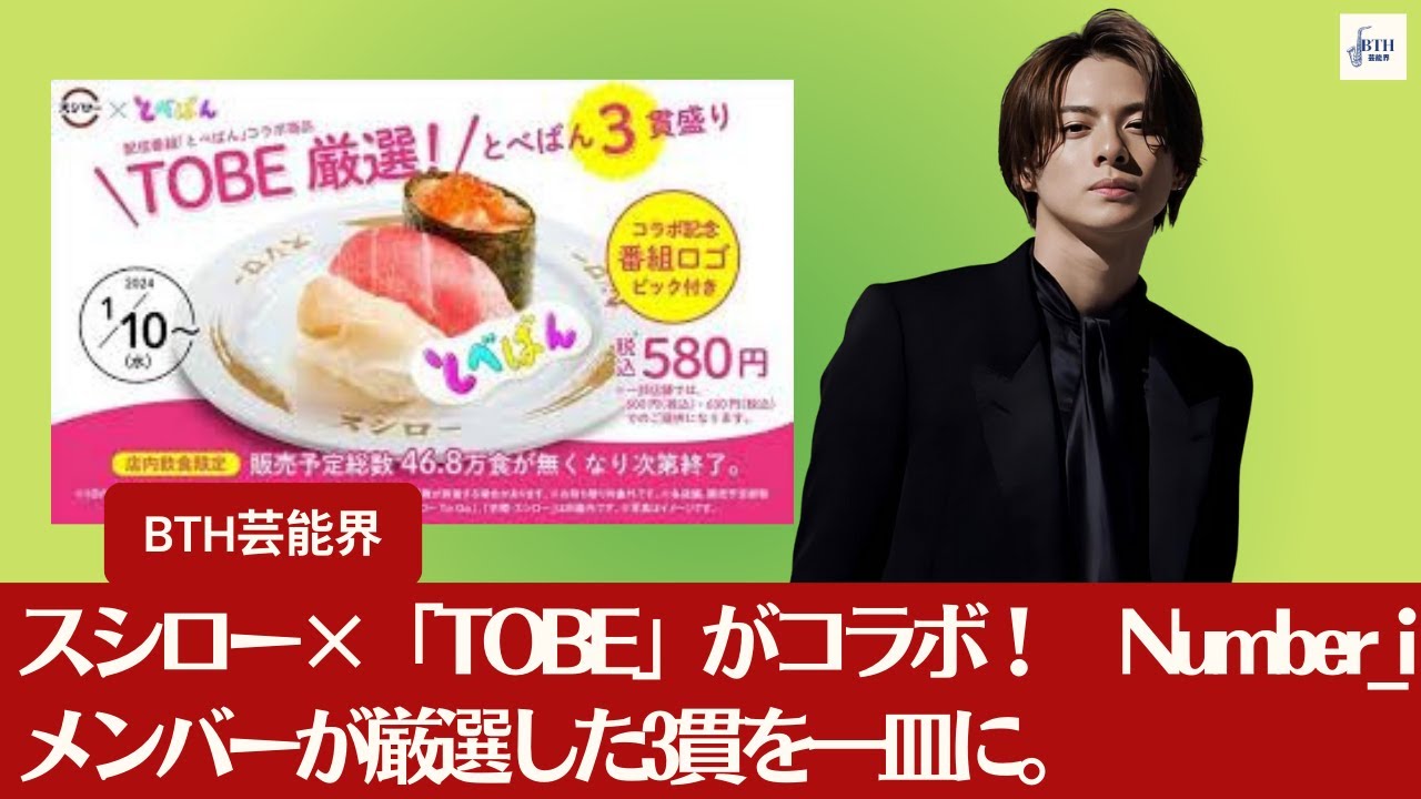 【平野紫耀】スシローと「TOBE」がコラボ！　Number_iメンバーが厳選した3貫が一皿に。【BTH芸能界】