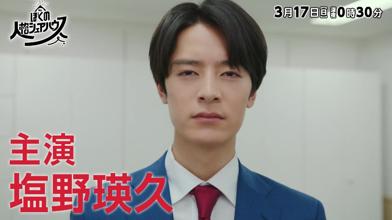 主演・塩野瑛久ドラマ『ぼくの人格シェアハウス』3/17（日）深夜放送【脳内に３人の人格！？後輩指導でトラブル多発！】