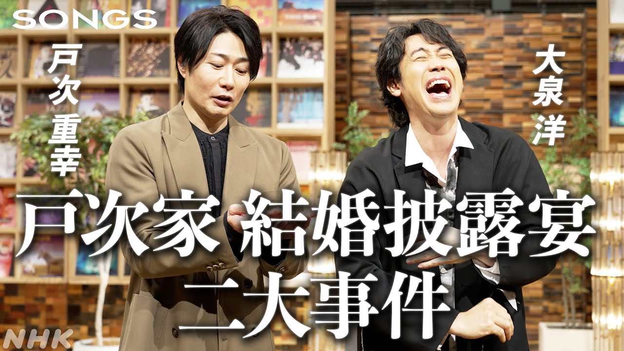 大泉 洋が戸次重幸の披露宴で号泣した話。大スベリ＆まさかの結末｜SONGS｜NHK｜TEAM NACS