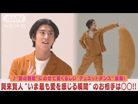 賀来賢人がラブソング“愛の賛歌”で愛くるしい○○とユニークデュエットダンス披露！(2024年3月13日)