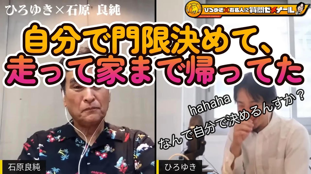 【ひろゆきVS石原良純】名家・石原家出身、父は元東京都知事石原慎太郎。芸能界のサラブレッド良純が、傲ることなく、日和ることなく、まっすぐな人柄で、あけすけ面白トークを披露。爆笑の4分動画