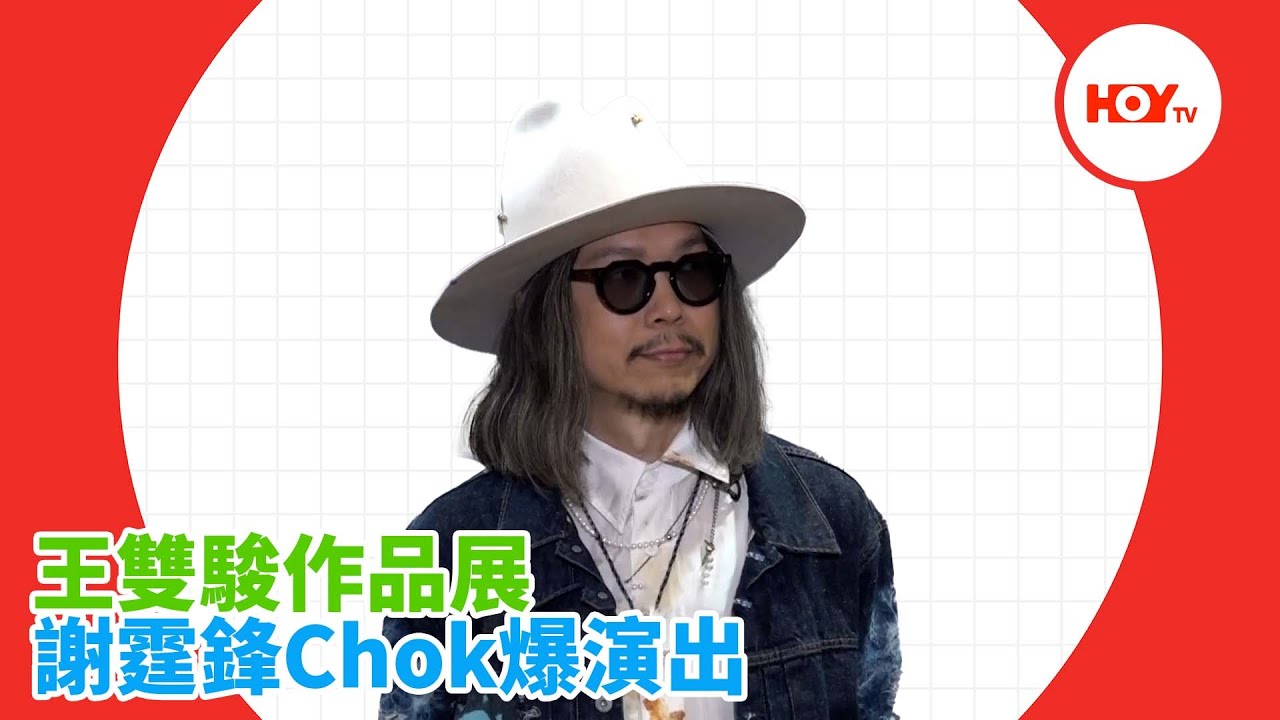 #娛樂新聞 ｜ 王雙駿作品展 謝霆鋒Chok爆演出 ｜ 王雙駿 ｜ 謝霆鋒 ｜ 陳奕迅 ｜ 阿Jer 柳應廷 ｜ Jeremy 李駿傑 ｜ 麥浚龍 ｜ 軟硬天師 ｜ 鈴木亮平｜ HOYTV｜HOY77