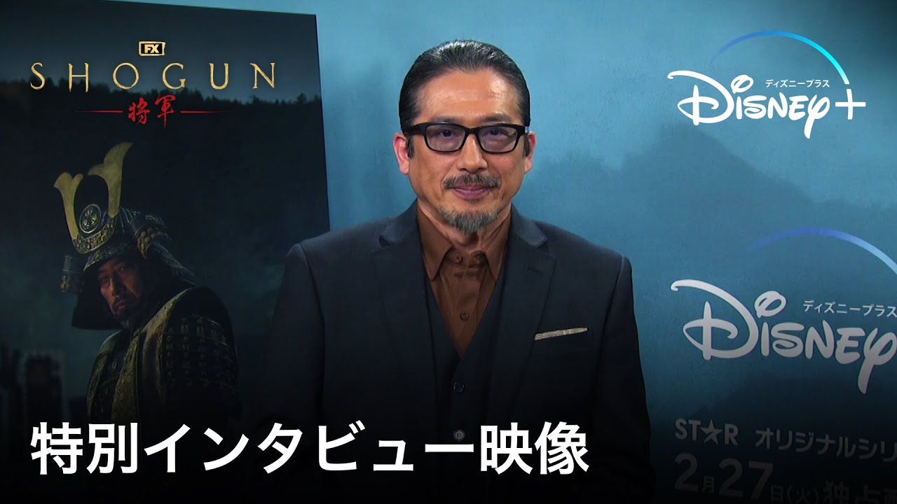『SHOGUN 将軍』｜特別インタビュー映像｜国内外で絶賛の声！プロデューサー兼・主演の真田広之が心魂傾けた本作への熱い想いを語る｜Disney+ (ディズニープラス）