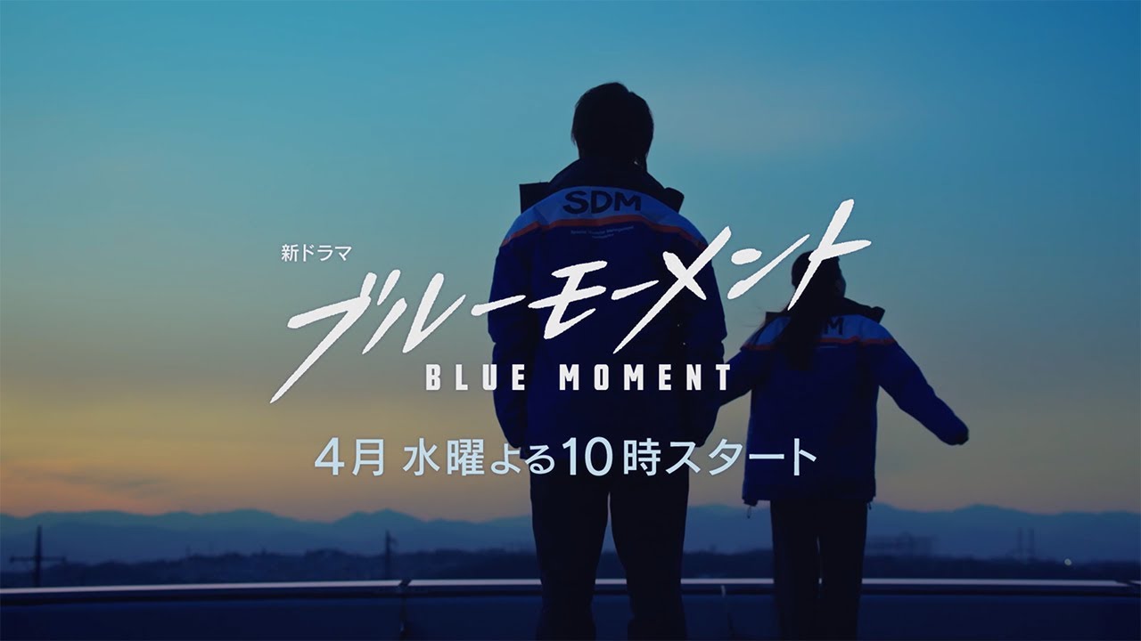 【本編映像初解禁！】山下智久主演！新ドラマ水10『ブルーモーメント』15秒PR