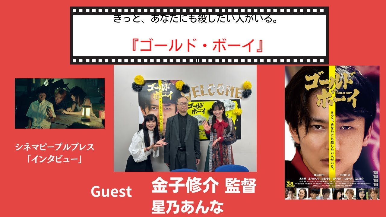 絶賛公開中！『ゴールド・ボーイ』金子修介監督、星乃あんなさん独占インタビュー！