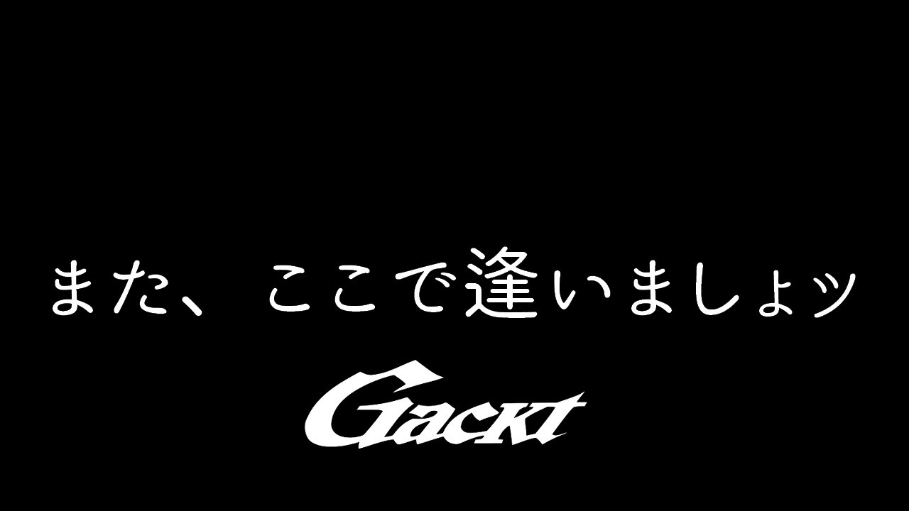 また、ここで逢いましょッ【GACKT】