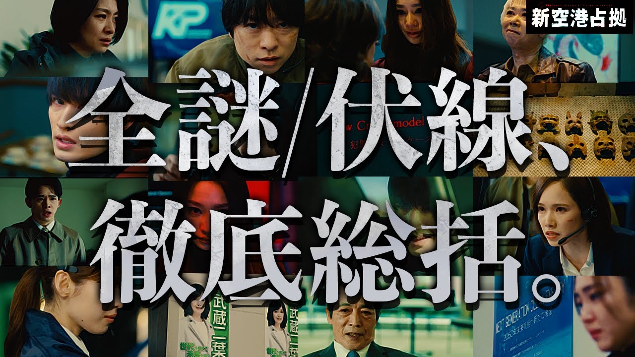 【新空港占拠】最終回目前！！未回収伏線総まとめ！！！武蔵と獣たちが仲間になる！？！？【櫻井翔】【獣】