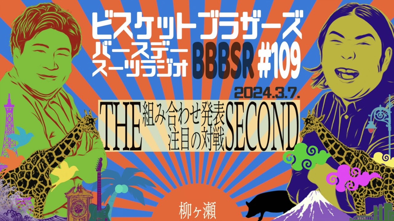 #109 バースデースーツラジオ「THE SECOND2024の話」(2024.3.7.)【ビスケットブラザーズ】