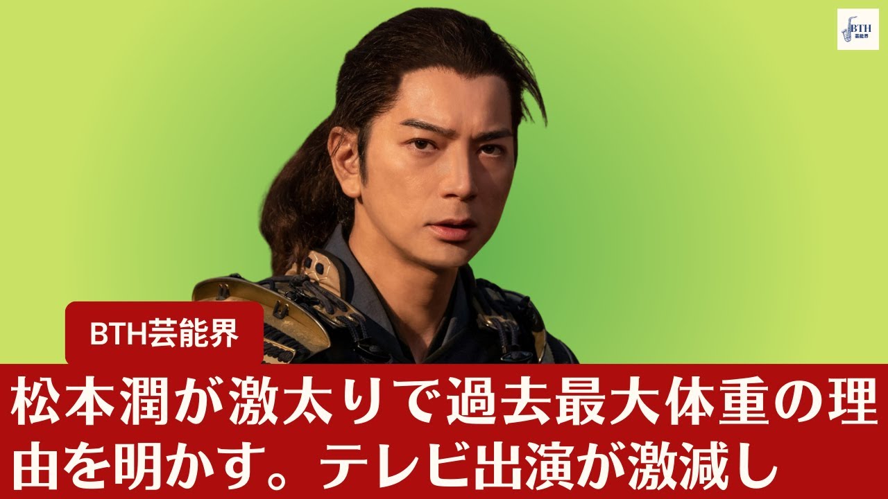 【松本潤】松本潤、過去最大の体重増加について明かす。テレビ出演が減少し、今後の活動に関する噂が広がる。【BTH芸能界】