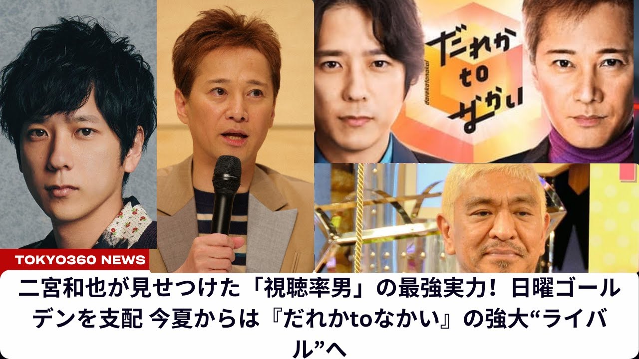 二宮和也が見せつけた「視聴率男」の最強実力！日曜ゴールデンを支配 今夏からは『だれかtoなかい』の強大“ライバル”へ