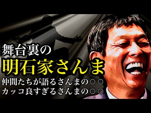 明石家さんまの舞台の流儀