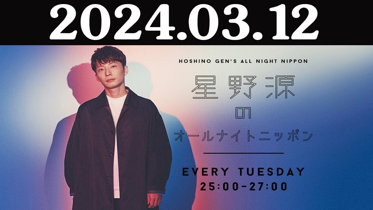 星野源のオールナイトニッポン 2024年03月12日