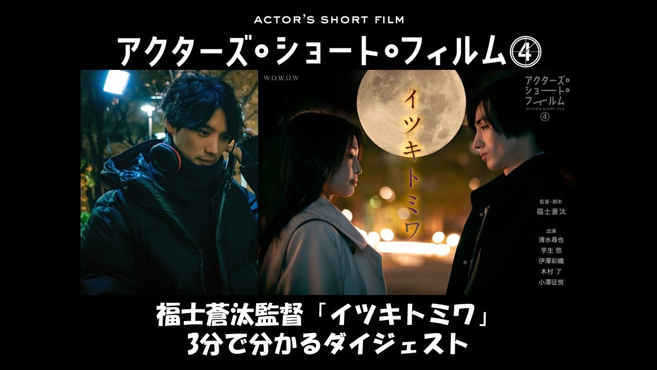 福士蒼汰監督「イツキトミワ」3分で分かるダイジェスト／アクターズ・ショート・フィルム4【WOWOW】