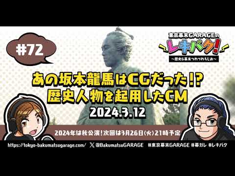 【72】東京幕末GARAGEのレキバク！～歴史＆幕末つれづれらじお～