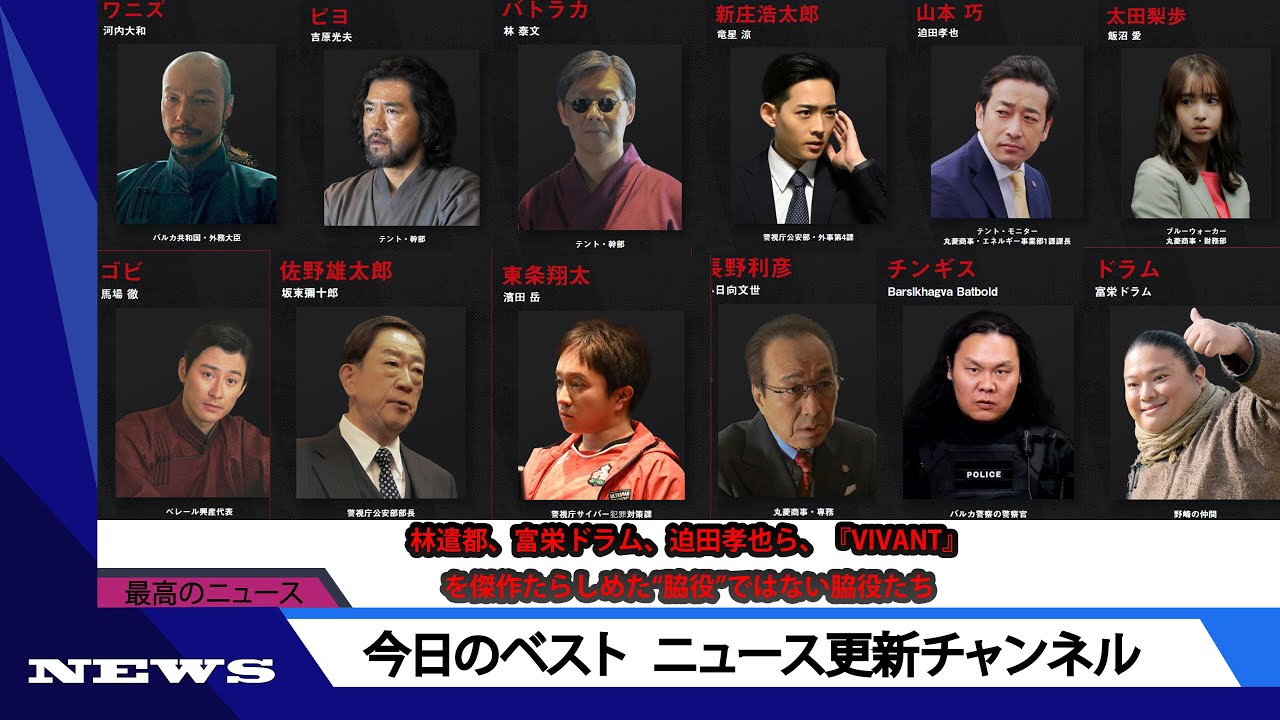 林遣都、富栄ドラム、迫田孝也ら、『VIVANT』を傑作たらしめた“脇役”ではない脇役たち | ニュース 2023年9月22日 | #話題のニュース