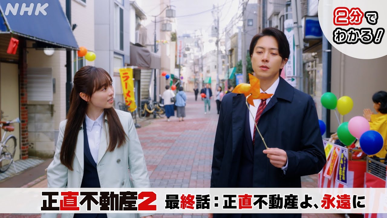 [正直不動産2] ◆2分でわかる最終話◆【ご覧いただきありがとうございました！】| NHK