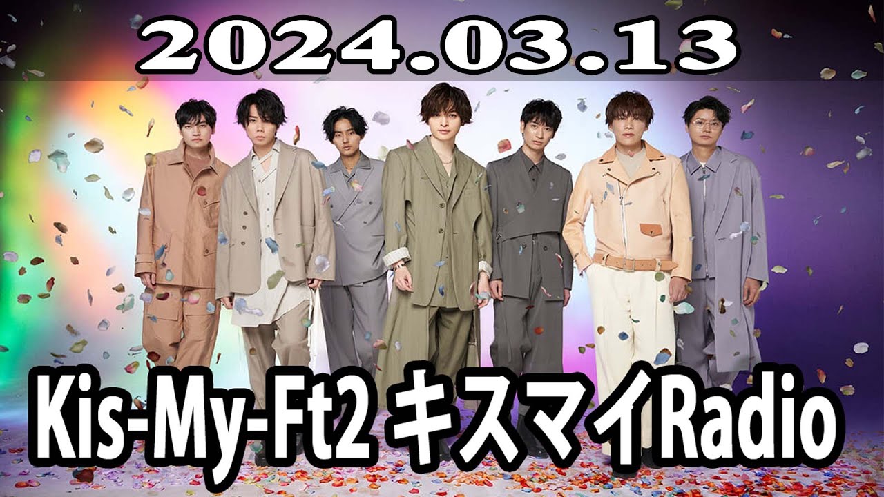2024.03.13 Kis My Ft2 キスマイRadio