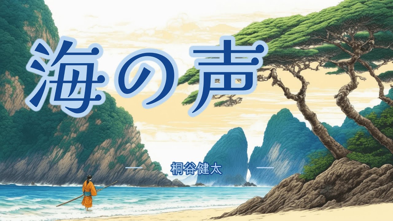 【歌詞付き】海の声 / 桐谷健太