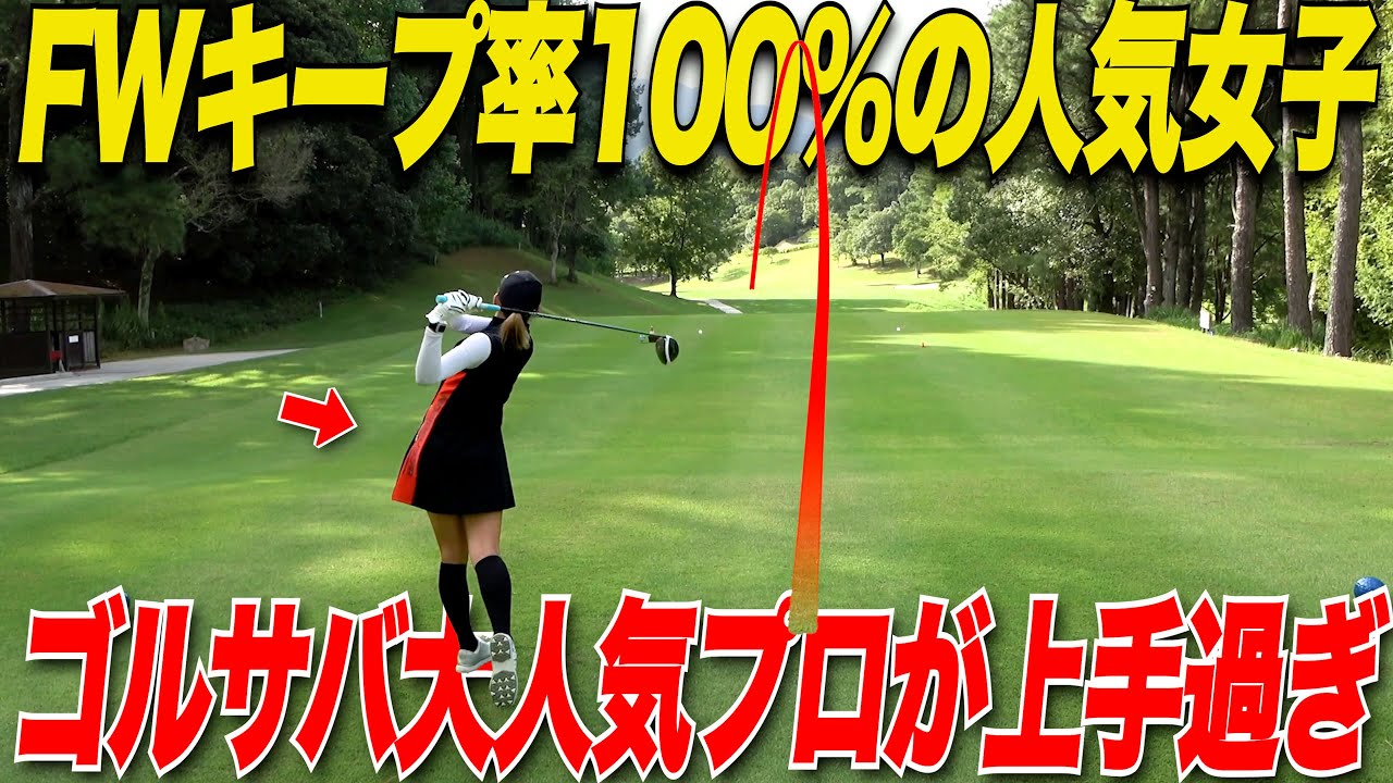 【女子プロのドライバーショットすご過ぎた】真っ直ぐ打つ答えはここにあったのか！！〇〇だけを見直してみてください！！
