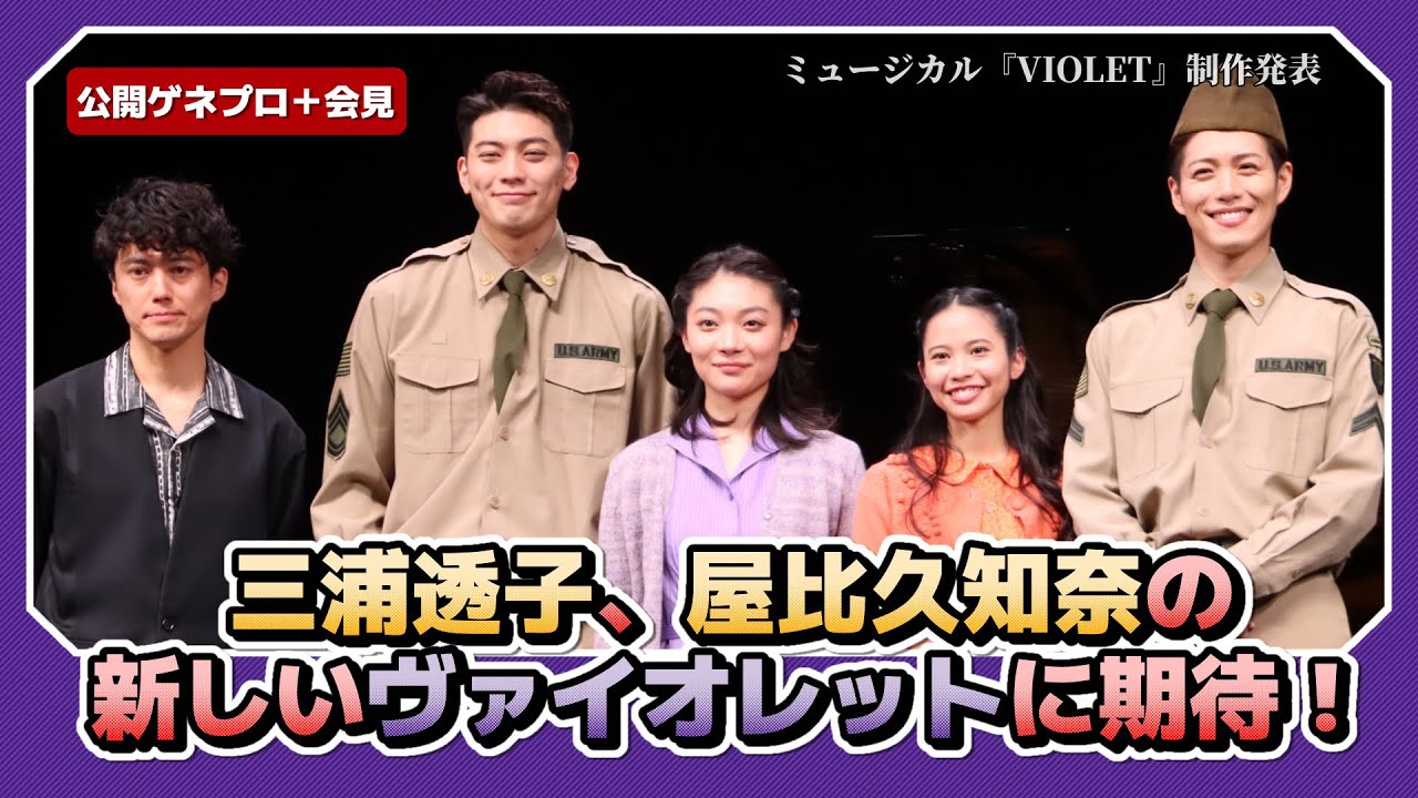 三浦透子、屋比久知奈の新しいヴァイオレットに期待！ミュージカル『VIOLET』制作発表 完全版｜#エンタステージ